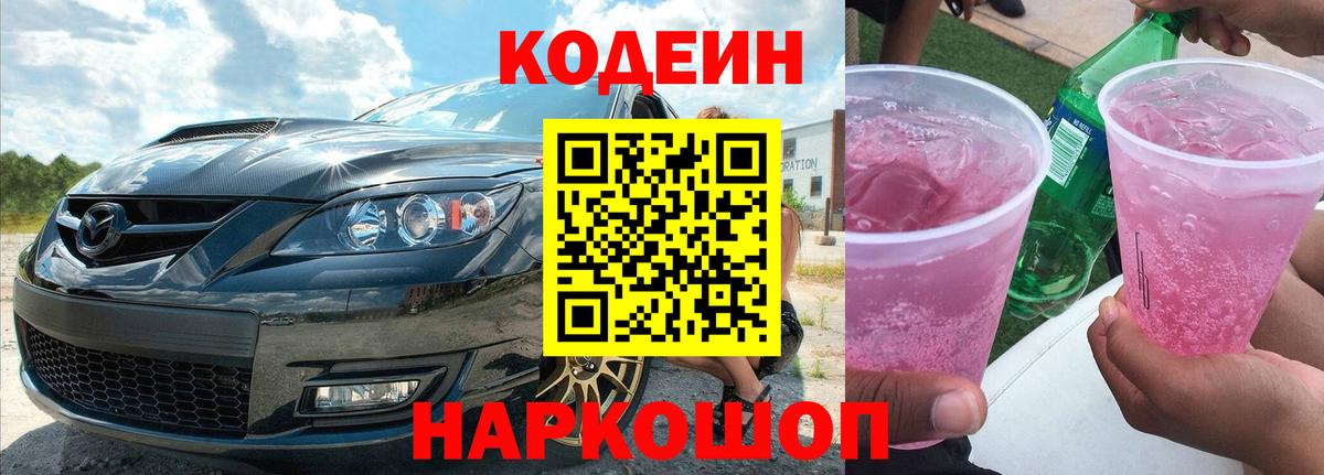 Кодеин напиток Lean (лин) Фурманов