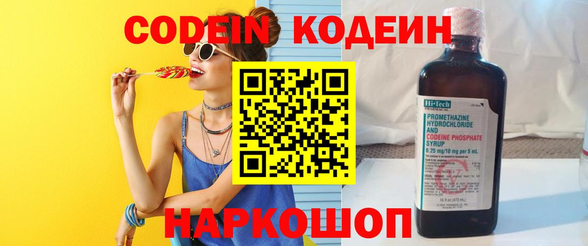 Кодеин Purple Drank  Вход с VPN  Кодеиновый сироп Lean напиток Lean (лин)  Фурманов 